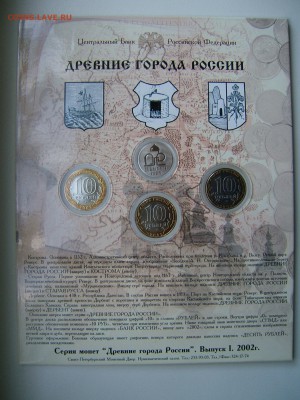 Набор Древние Города 1 выпуск 2002 г.(жетон нейзильбер) БЛИЦ - DSCF6194.JPG