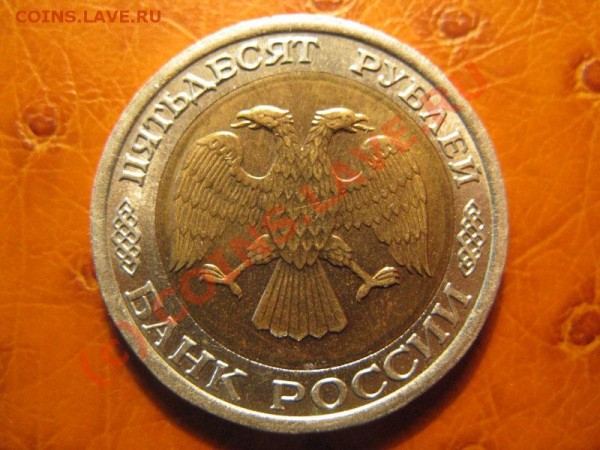 50р 1992лмд -- Брак -- Смещение внутреннего кружка + поворот - IMG_2902