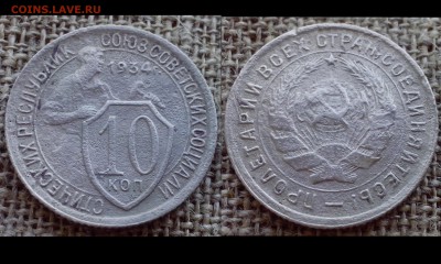 10 копеек 1934. - Коллажи2