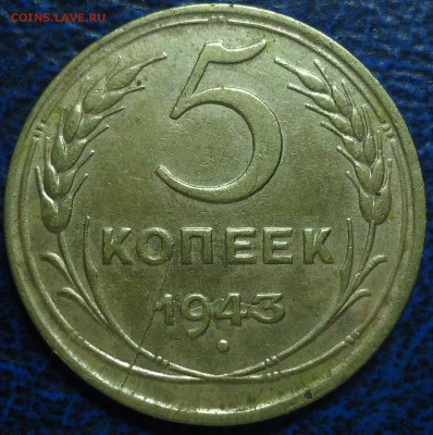 5 копеек 1943г. - DSC00004.JPG