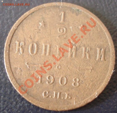 2 копейки 1908 до 14.03.11(21-00) - полкопейки 1908 рев.JPG