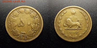 МОНЕТЫ МИРА 10-17 - Иран – 50 динар (1937-1316)