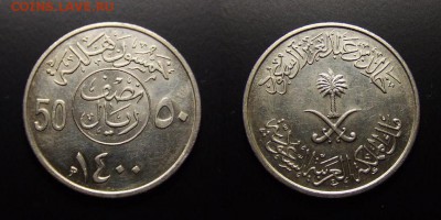 МОНЕТЫ МИРА 10-17 - Саудовская Аравия – 50 халала (1400-1979)