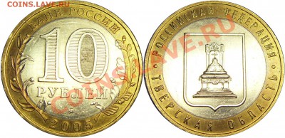 10руб. 2005 Тверская обл. Раскол - до 14.03.11 22:00мск - SDC18182__