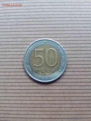 50 РУБЛЕЙ 1992 ГОДА ММД В ПРЕКРАСНОМ СОХРАНЕ. - 15064107941341652467403