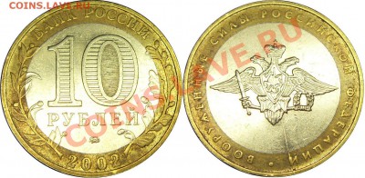 10руб. 2002 Вооруженные силы РФ. Раскол - до 14.03.11 22:00 - SDC18186__