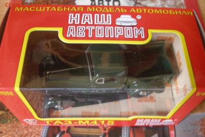 Модель Автомобиля ГАЗ М415(1)(Наш Автопром) 1:43 до 30.09 - P1010010.JPG