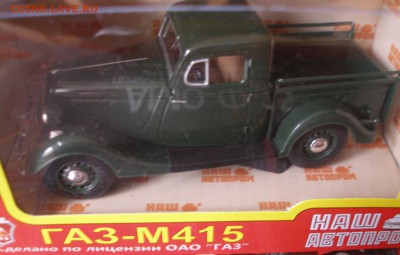 Модель Автомобиля ГАЗ М415(1)(Наш Автопром) 1:43 до 30.09 - P1010011.JPG