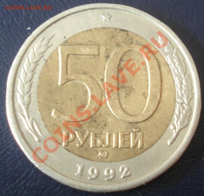 50 руб ММД (смещение внутреннего кружка) до 11.03.11(21-00) - 50 руб 1992 рев.JPG