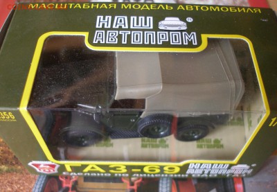 Модель Автомобиля ГАЗ 69(1) (Наш Автопром) 1:43 до 30.09 - P1010013.JPG