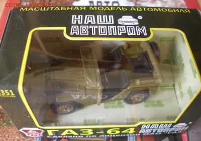 Модель Автомобиля ГАЗ 64 (1) (Наш Автопром) 1:43 до 30.09 - P1010016.JPG