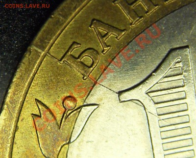 10руб. 2005 Тверская обл. Раскол - до 14.03.11 22:00мск - SDC18167_