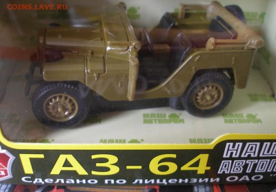 Модель Автомобиля ГАЗ 64 (1) (Наш Автопром) 1:43 до 30.09 - P1010017.JPG