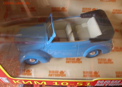 Модель Автомобиля КИМ 10-51 (Наш Автопром) 1:43 до 30.09 - P1010006.JPG