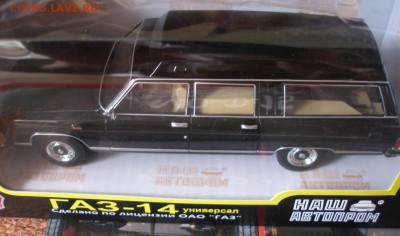 Модель Автомобиля ГАЗ 14 Чайка (Наш Автопром) 1:43 до 30.09 - P1010009.JPG