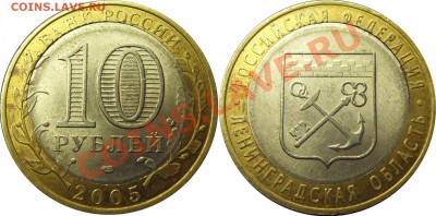 10руб. 2005 Ленинградская обл. Смещение - до 14.03.11 22:00м - SDC18563__
