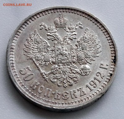 50 копеек 1912 года, гурт (ФЗ) Николай II - 11