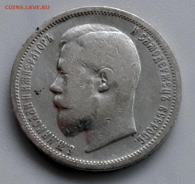 50 копеек 1901 года, гурт (ФЗ) Николай II - 15