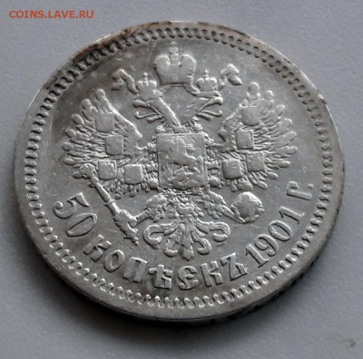 50 копеек 1901 года, гурт (ФЗ) Николай II - 14