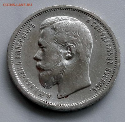 50 копеек 1899 года, гурт (ФЗ) Николай II - 18