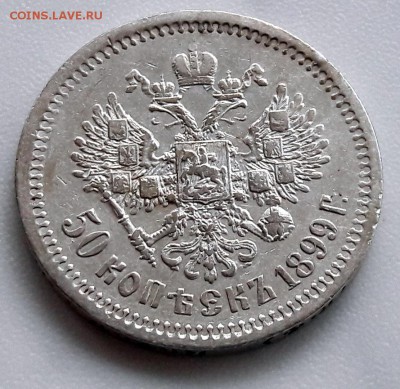 50 копеек 1899 года, гурт (ФЗ) Николай II - 17