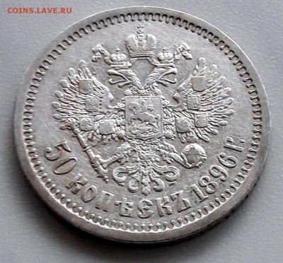 50 копеек 1896 года, гурт (*) Николай II - 23