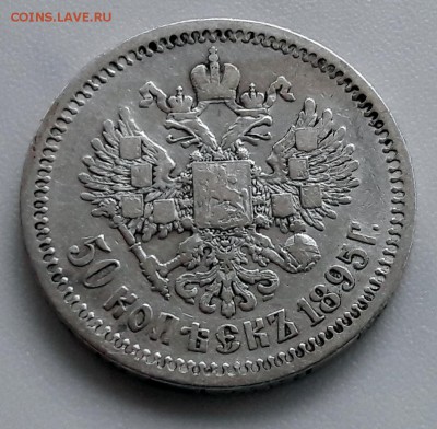 50 копеек 1895 года, гурт (АГ) Николай II - 26