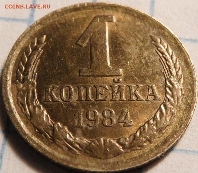 1 копейка 1984 шт.1.42 до 27.09.17 23:00:00 - SAM_0473.JPG