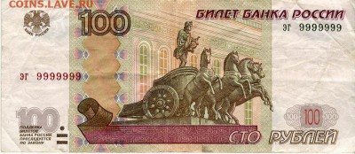 100 рублей 1997 мод. 2004 эг 9999999 с оборота - img274