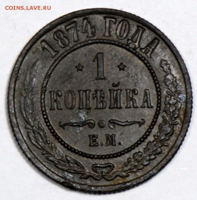1 копейка 1874 ЕМ. С 500. До 26.09 - 052