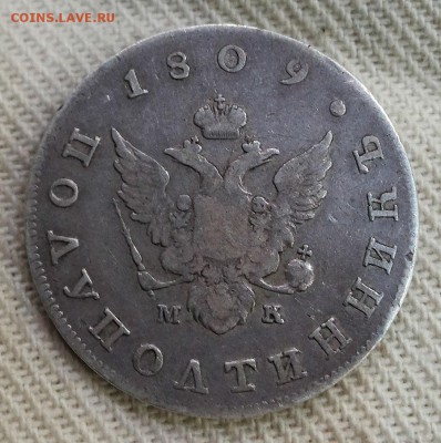 полуполтинник 1809 СПБ МК - на оценку - pp-1809-2