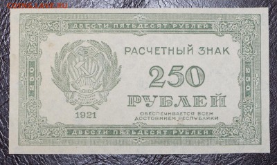 250 руб. 1921 год. ************ 28,09,17 в 22,00 - новое фото 008