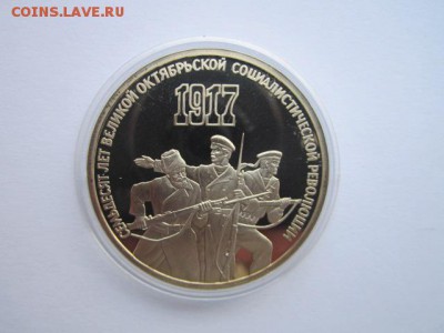 1+3 руб. 1987 70 ЛЕТ (ПРУФ) до 01.10.2017 в 22:30 - IMG_6343.JPG