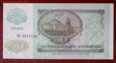 50 руб. 1992 год. ****** в сохране ******28,09,17 в 22,00 - новое фото 014