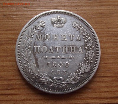 Рубль 1842 и полтина 1850 предпродажная оценка - DSCF5458.JPG