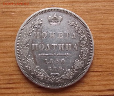 Рубль 1842 и полтина 1850 предпродажная оценка - DSCF5455.JPG