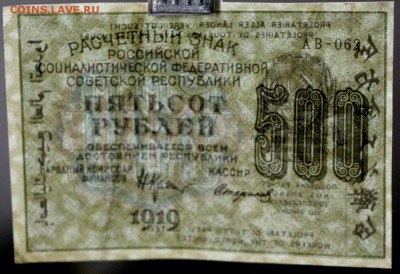 500 руб. 1919 год. ****** ВЗ Звезды ****** 28,09,17 в 22,00 - новое фото 006