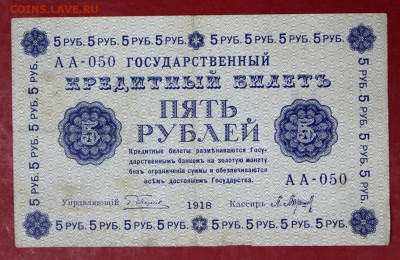 5 руб. 1918 год. ********************** 28,09,17 в 22,00 - новое фото 043