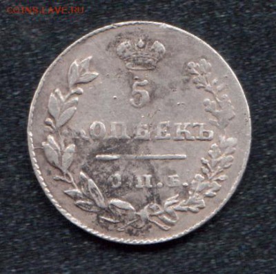 помогите с определением  цены 5 копеек 1827 года - 12