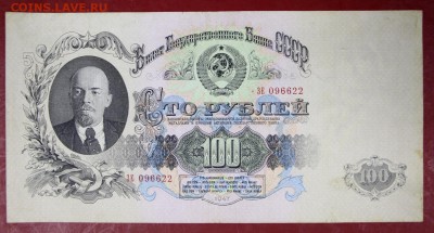 100 руб. 1947 год. ********************* 28,09,17 в 22,00 - новое фото 061