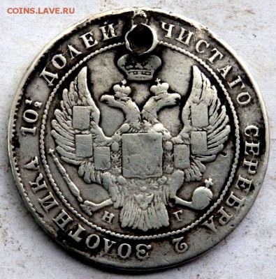 полтина 1836 года с отверстием до 28.09.2017 22-00 - P9262142.JPG