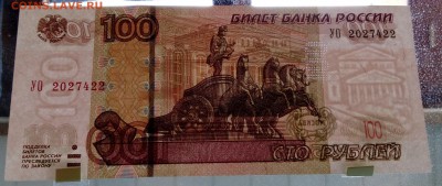 100р. - серия _ УО - 2027422 _ ПРЕСС! - 3