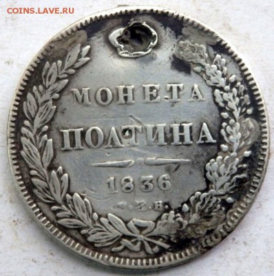 полтина 1836 года с отверстием до 28.09.2017 22-00 - P9262140.JPG