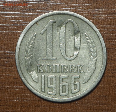 10 копеек 1966 до 28.09.2017 в 22.00 - P9260154