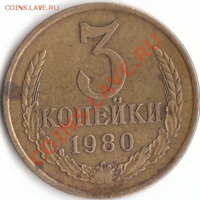 3 копейки 1980 определение - IMG_0002