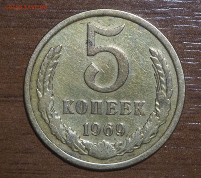 5 копеек 1969 до 28.09.2017 в 22.00 - P9260165