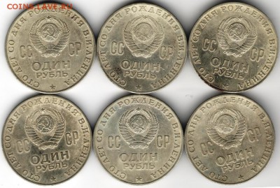 1 РУБЛЬ Ленин-100 1970 г. 6 шт.  до 02.10.17 г. в 23.00 - сканы 019