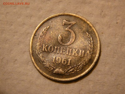 3 копейки 1961 - P1120622.JPG