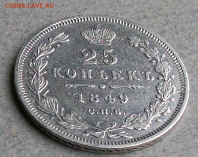 25 копеек 1849 г.СПБ ПА Орел1850-1855 г.г.29.09.2017 г.22 ч - ф4