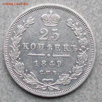 25 копеек 1849 г.СПБ ПА Орел1850-1855 г.г.29.09.2017 г.22 ч - ф1